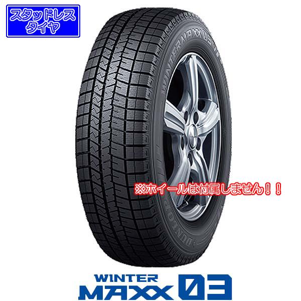 ダンロップ WINTER MAXX 03〈ウインターマックス03〉｜215/65R16 98Q｜スタッドレスタイヤ｜midori-tire