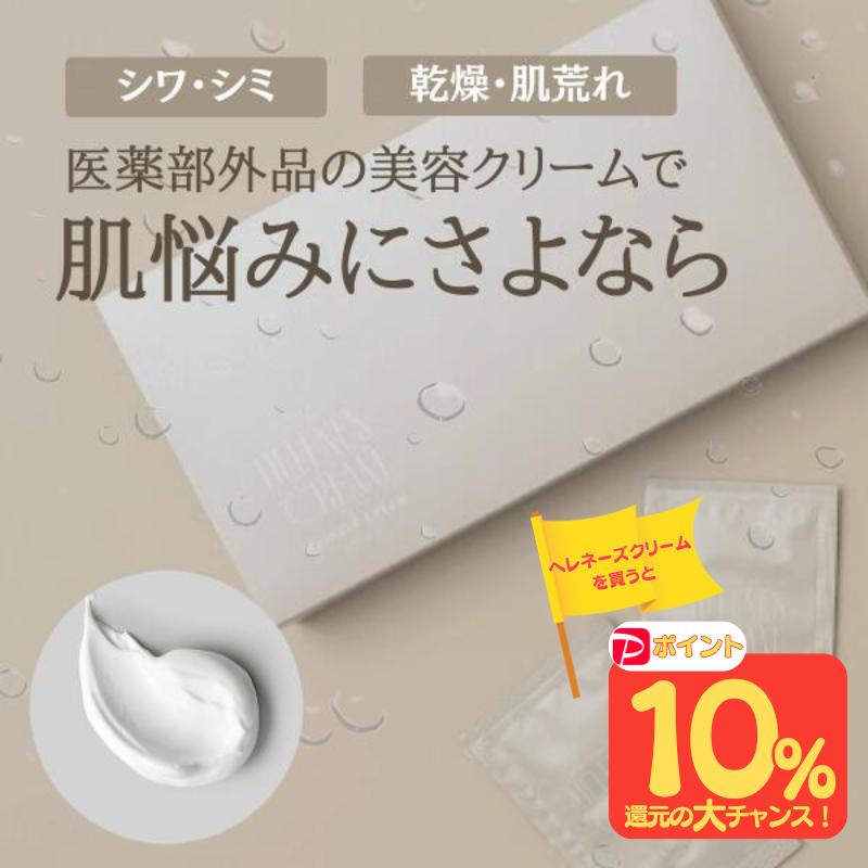 ヘレネズクリーム 【リンクルクリーム】2g×30包 2箱 医薬部外品】シミ 予防 シワ 改善 クリーム 首 リンクルクリーム