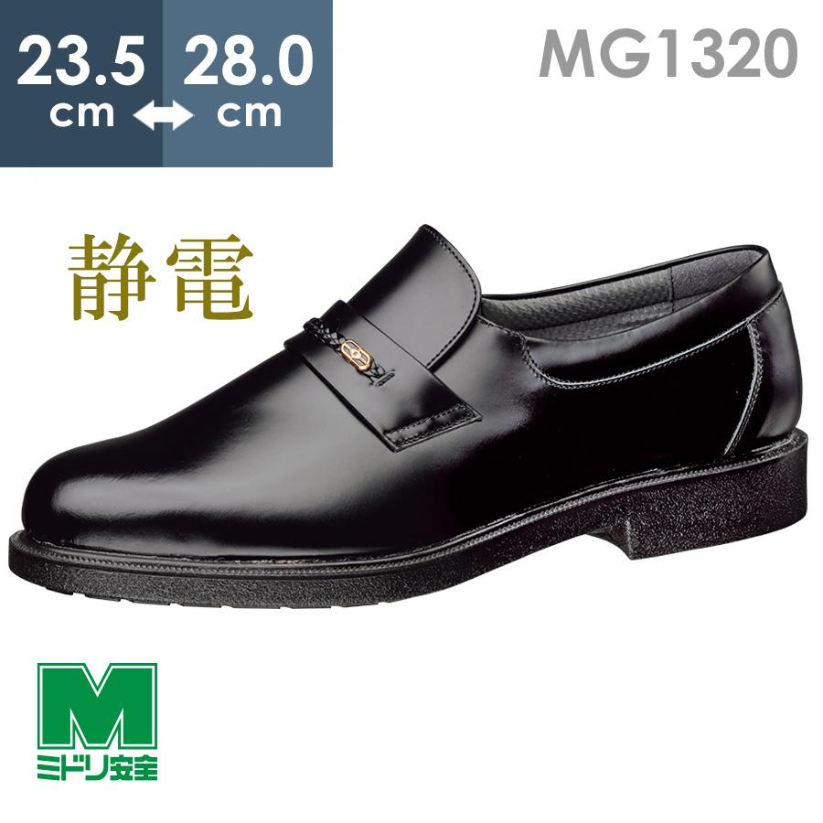 ミドリ安全 通気底紳士靴 MG1320 静電 ブラック 23.5〜28.0 ミドリ安全 通気底紳士靴 MG1320 静電 ブラック 23.5〜28.0
