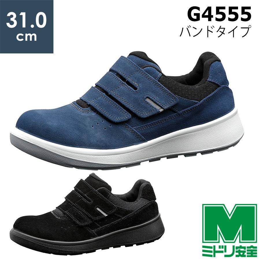 ミドリ安全 安全靴 G4555 (バンドタイプ) ブルー ブラック 特大