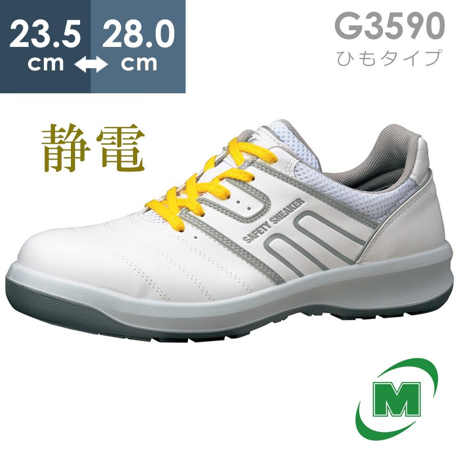 ミドリ安全 安全靴 G3590 静電 (ひもタイプ) ホワイト 23.5