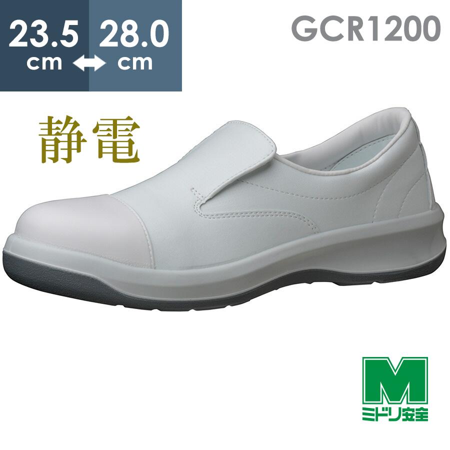 ミドリ安全 静電安全靴 GCR1200 フルキャップ(旧CAP) ホワイト 23.5〜28.0 ミドリ安全 静電安全靴 GCR1200 フルキャップ(旧CAP) ホワイト 23.5