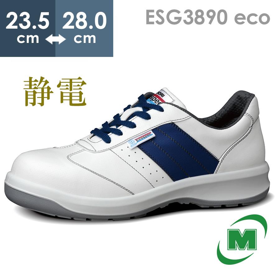 ミドリ安全　静電安全靴　エコスペック　ＥＳＧ３８９０　ｅｃｏ　ホワイト ミドリ安全 エコマーク認定 静電安全靴 エコスペック ESG3890 eco
