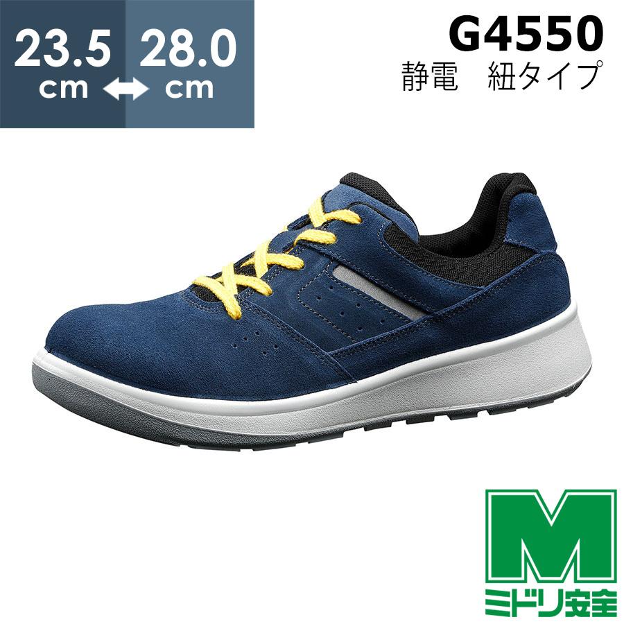 ミドリ安全 安全靴 G4550 静電 (ひもタイプ) ブルー 23.5〜28.0