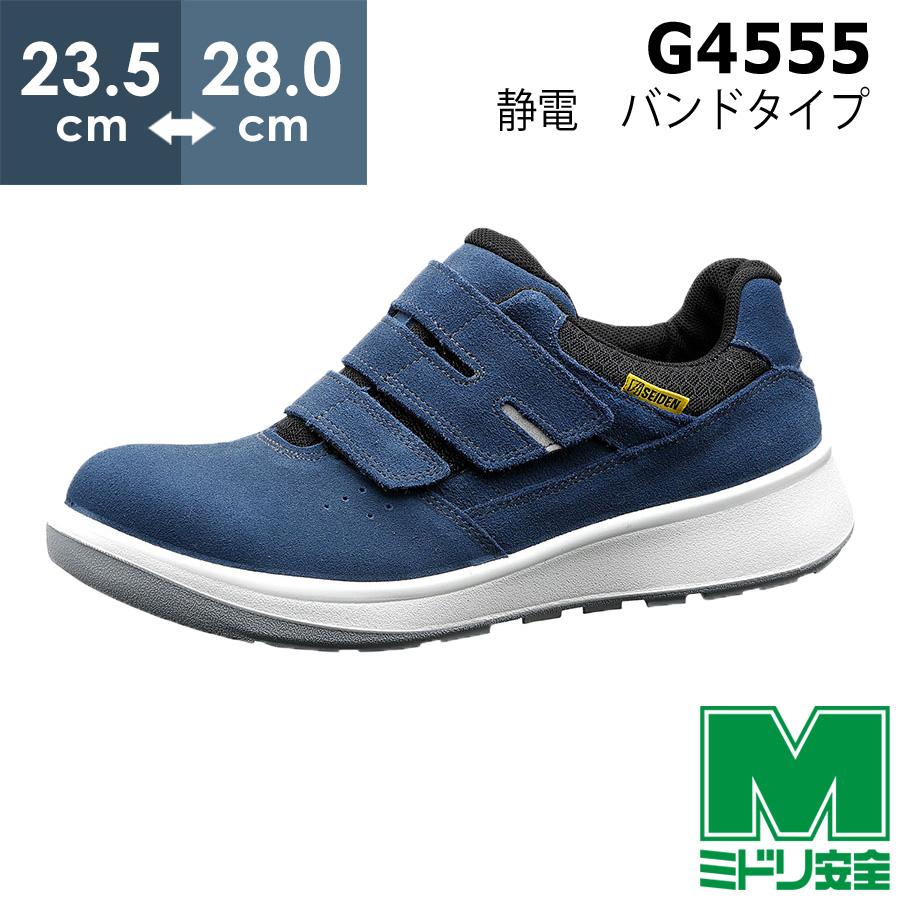 ミドリ安全 安全靴 G4555 静電 (バンドタイプ) ブルー 23.5〜28.0