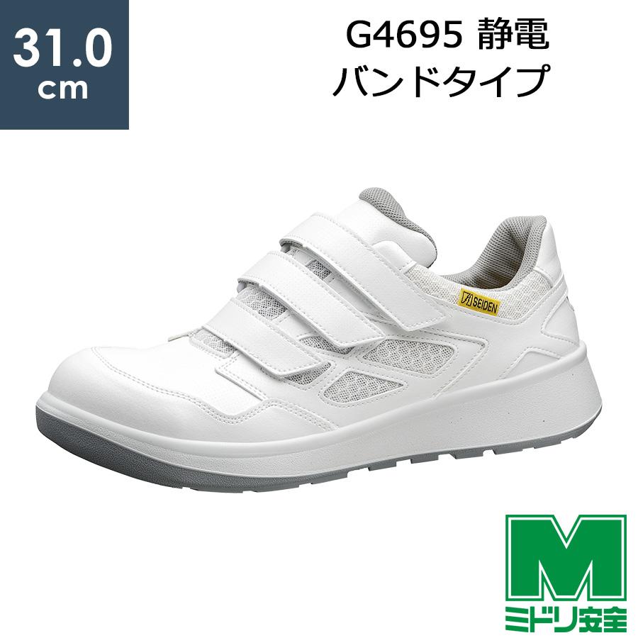 ミドリ安全 安全靴 G4695 静電 (バンドタイプ) ホワイト 特大 31.0cm