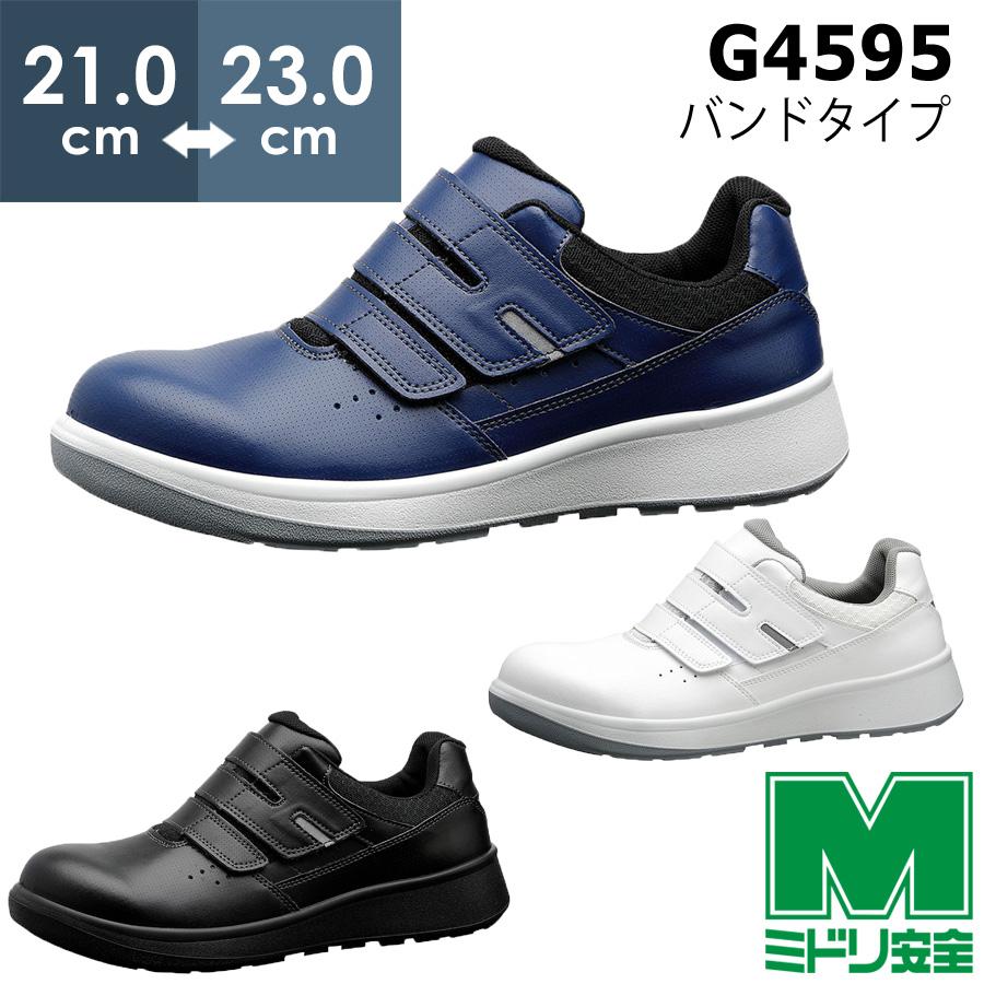 ミドリ安全 安全靴 G4595 (バンドタイプ) ﾎﾜｲﾄ ﾌﾞﾗｯｸ ﾈｲﾋﾞｰ 小ｻｲｽﾞ 21.0〜23.0 ミドリ安全 安全靴 G4595 (バンドタイプ) ホワイト ブラック ネイビー