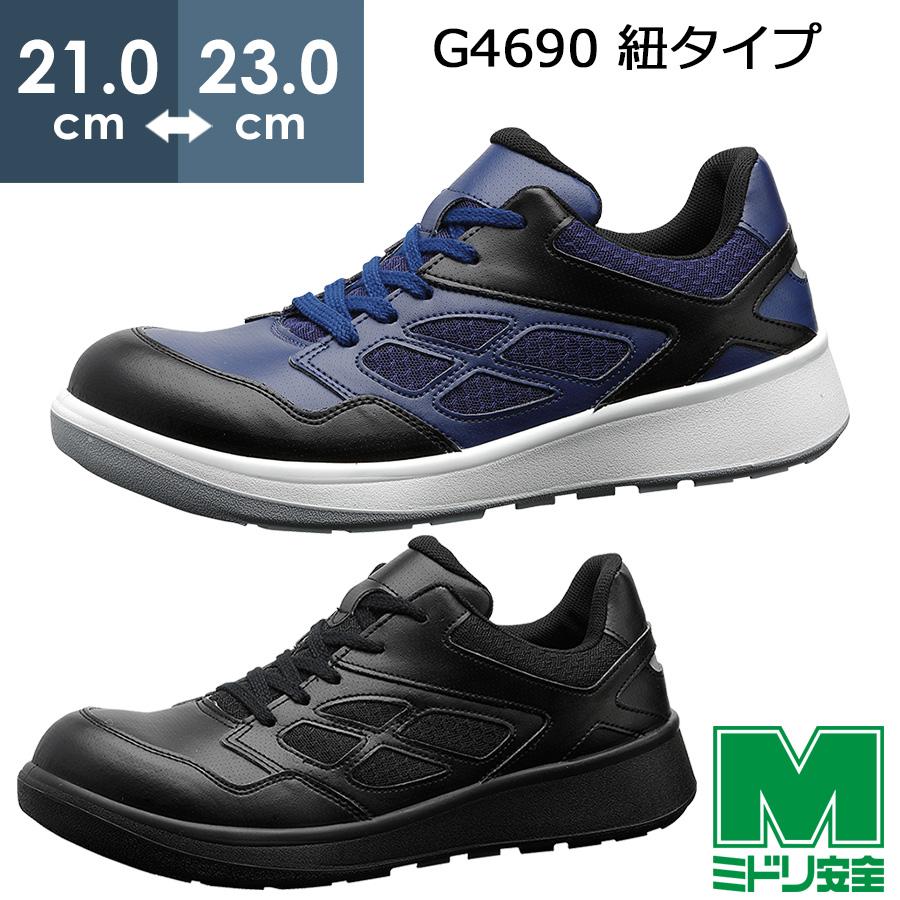 ミドリ安全 安全靴 G4690 (ひもタイプ) ブラック ネイビー 小 21.0