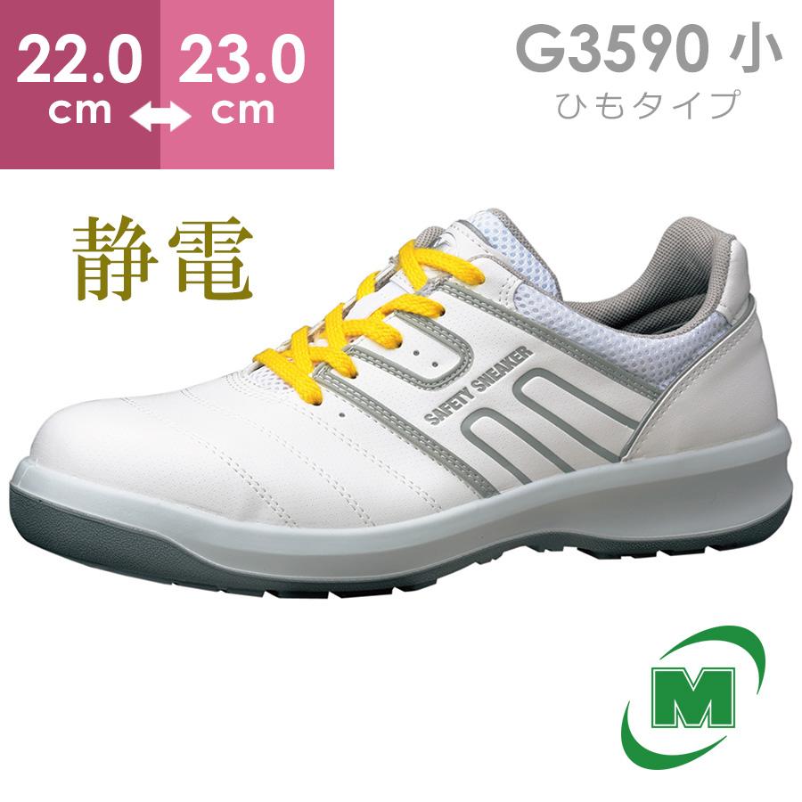 ミドリ安全 安全靴 G3590 静電 (ひもタイプ) ホワイト 小 22.0 ミドリ安全 安全靴 G3590 静電 (ひもタイプ) ホワイト 小 22.0