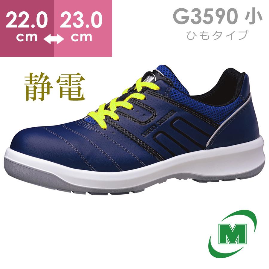 ミドリ安全 安全靴 G3590 静電 (ひもタイプ) ネイビー 小 22.0