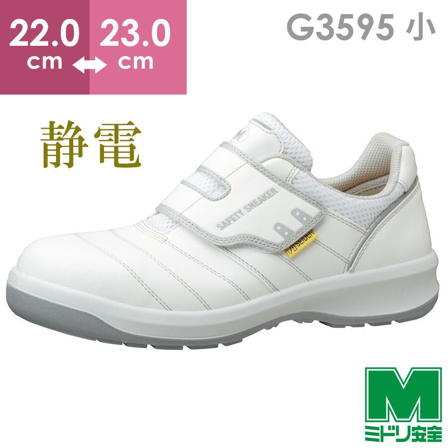 ミドリ安全 安全靴 G3595 静電 (バンドタイプ) ホワイト 小 22.0 ミドリ安全 安全靴 G3595 静電 (バンドタイプ) ホワイト 小 22.0
