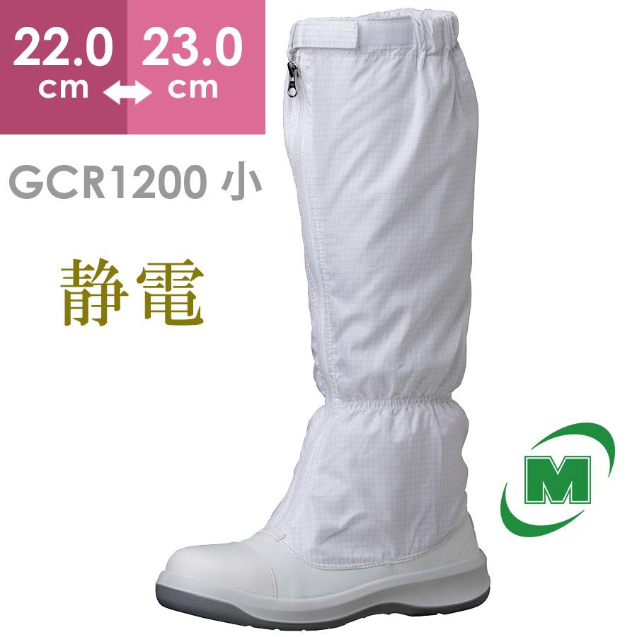 ミドリ安全 静電安全靴 GCR1200 フルキャップ(旧CAP) フード ホワイト