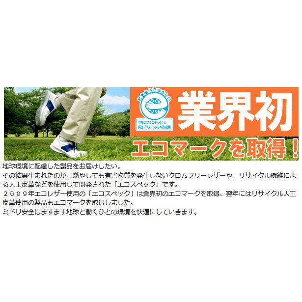 ミドリ安全 エコマーク認定 静電安全靴 エコスペック ESG3890 eco