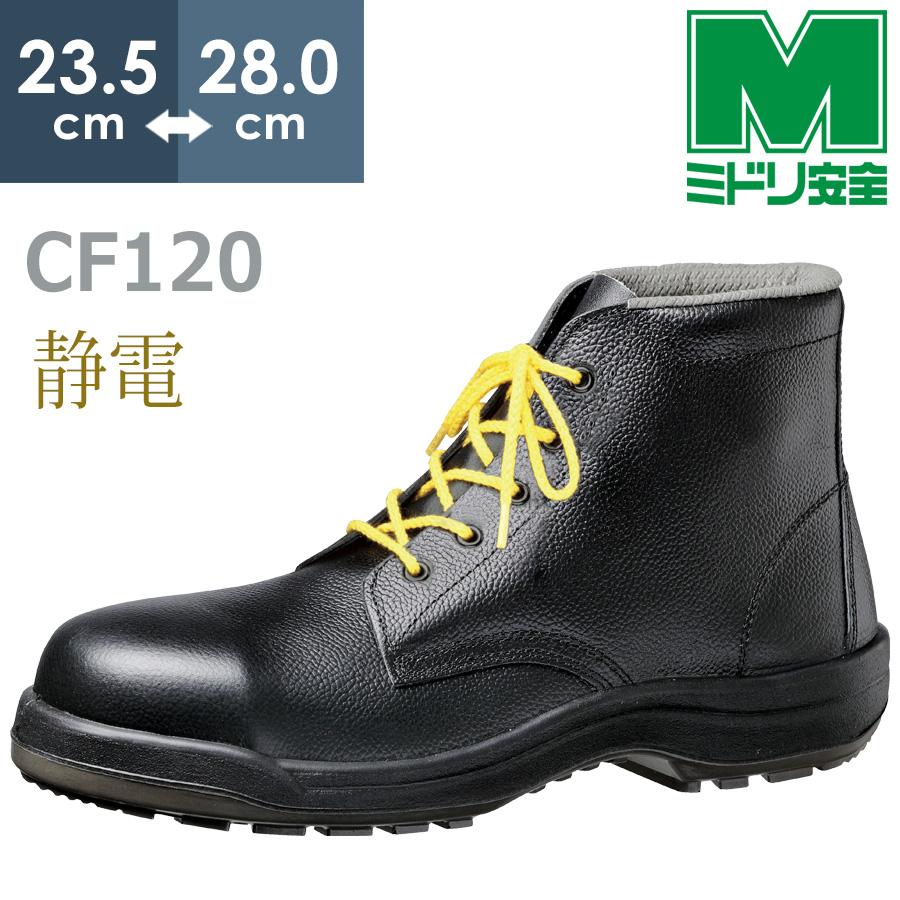 ミドリ安全 安全靴 静電 ハイ・ベルデ コンフォート CF120静電 日本製