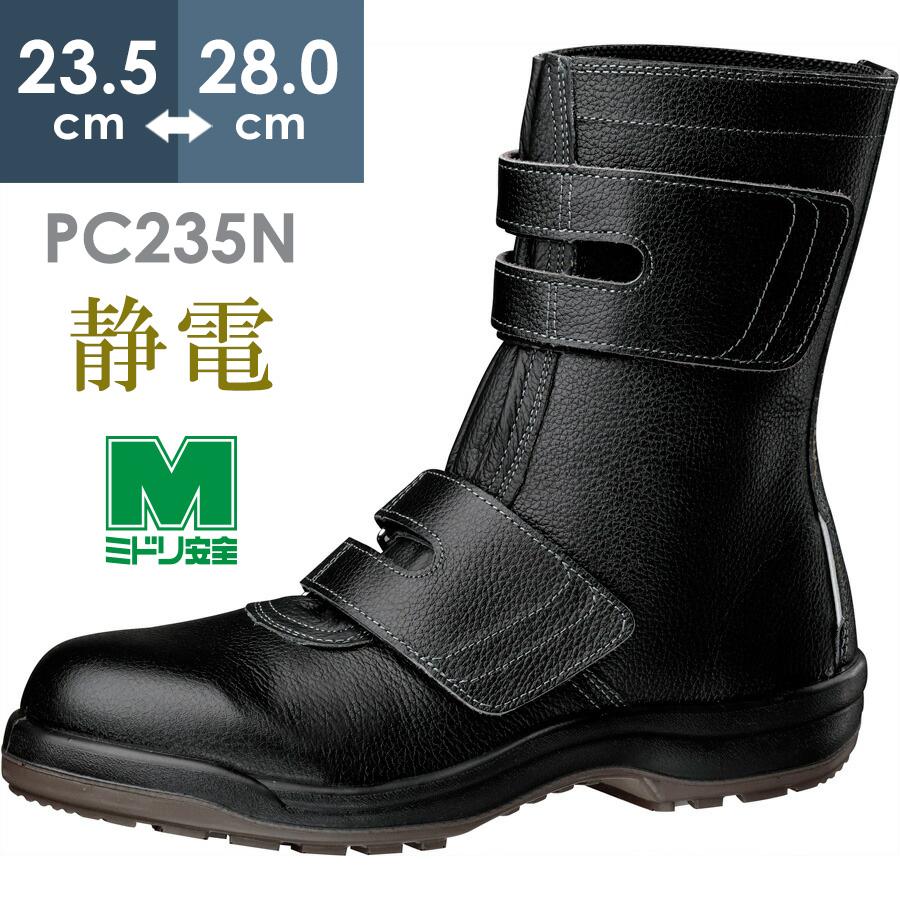 ミドリ安全 静電安全靴 プロテクトウズ5 PC235N(旧PCF) 静電 ブラック