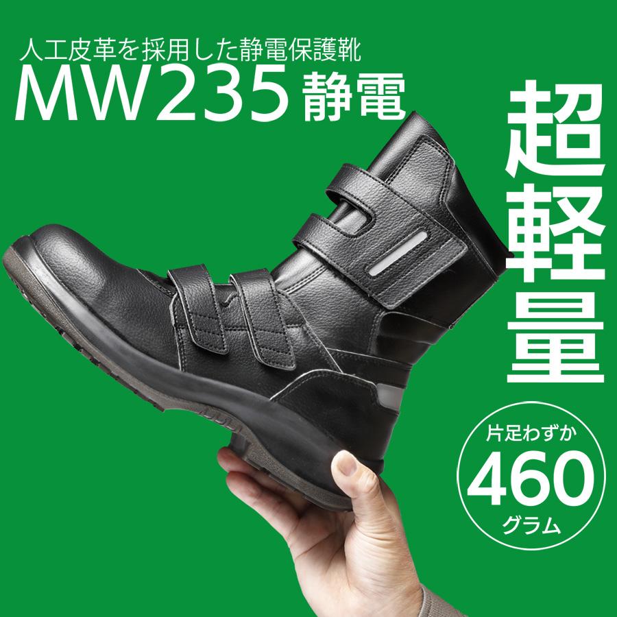 ミドリ安全 静電保護靴 MW235 ブラック 23.5〜28.0 : ミドリ安全.com