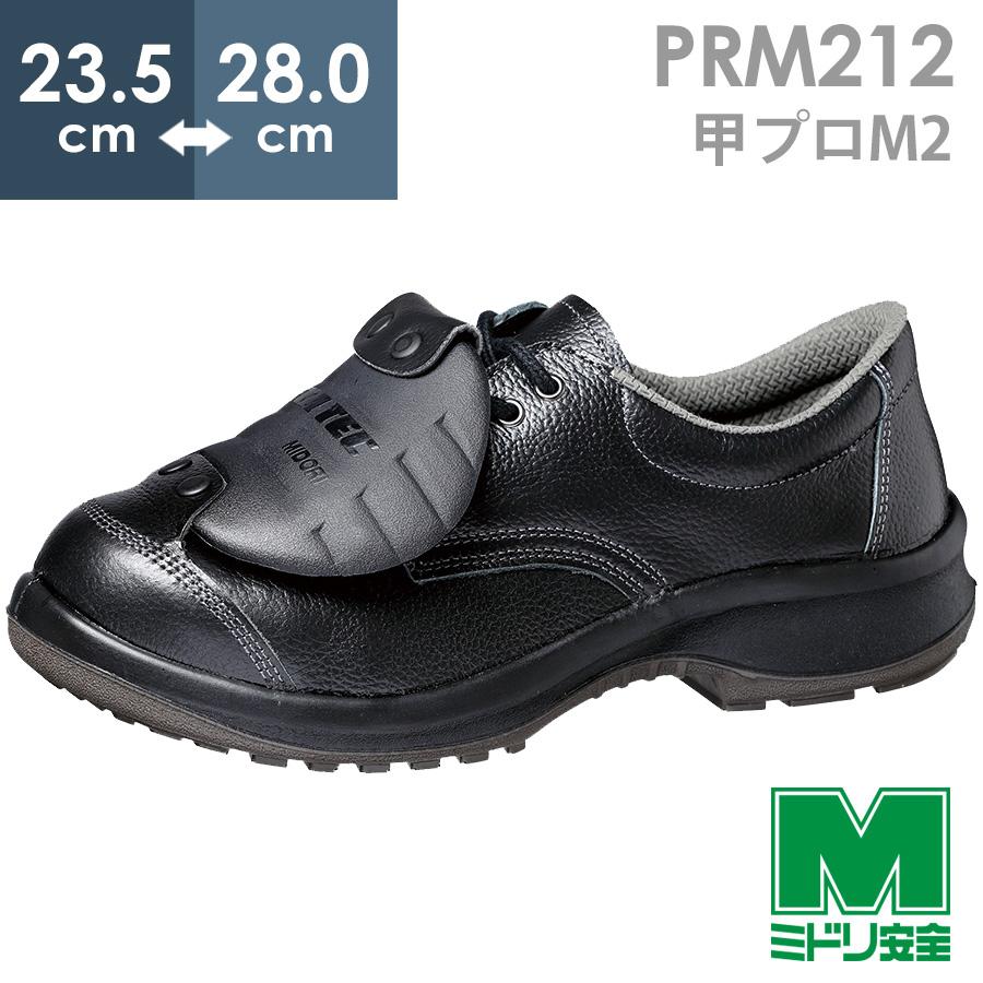 ミドリ安全 安全靴 プレミアムコンフォート PRM212 甲プロM2 23.5