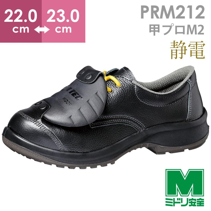 ミドリ安全 静電安全靴 プレミアム ハイ・ベルデ PRM212 甲プロM2 小