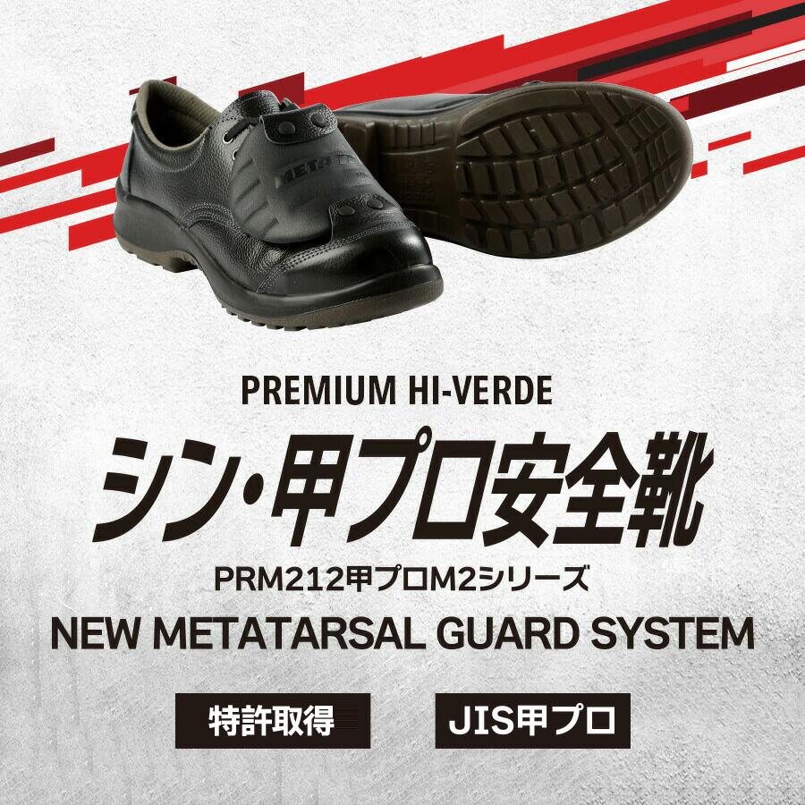 ミドリ安全 静電安全靴 プレミアム ハイ・ベルデ PRM212 甲プロM2 小