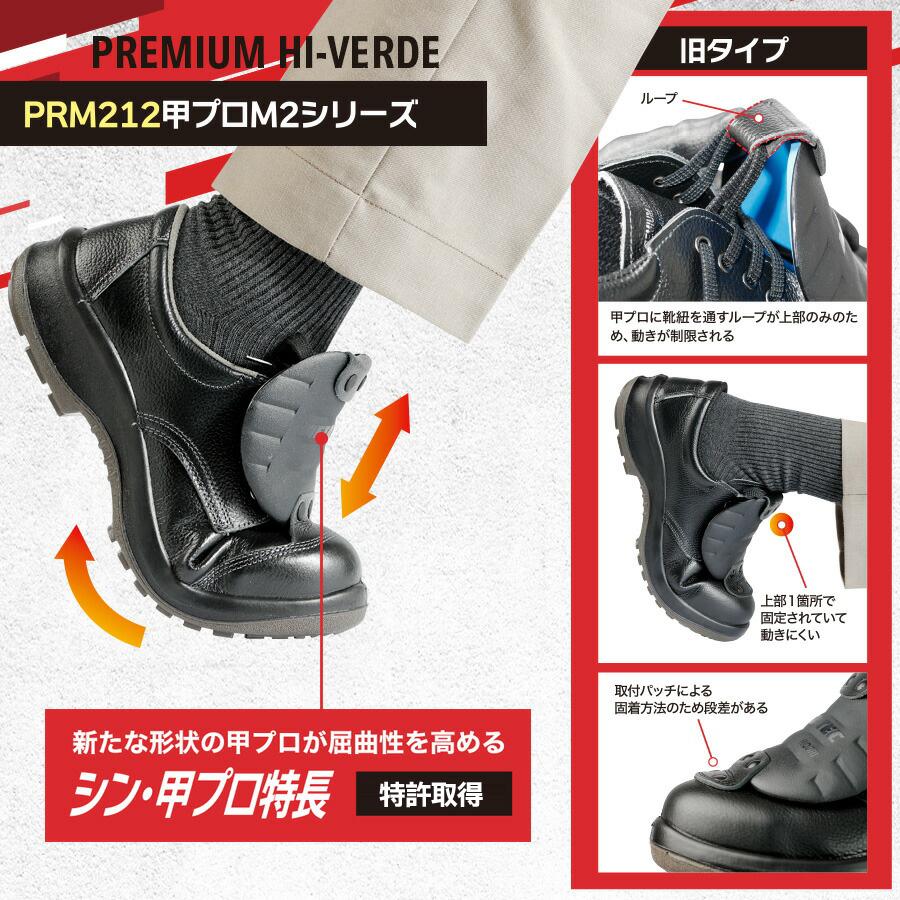 ミドリ安全 静電安全靴 プレミアム ハイ・ベルデ PRM212 甲プロM2 小