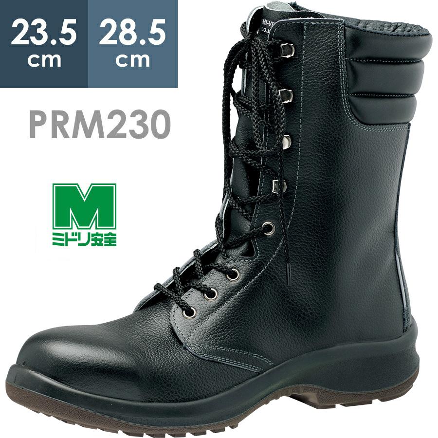 プレミアム ハイ・ベルデ ミドリ安全 安全靴 PRM230 ブラック 23.5