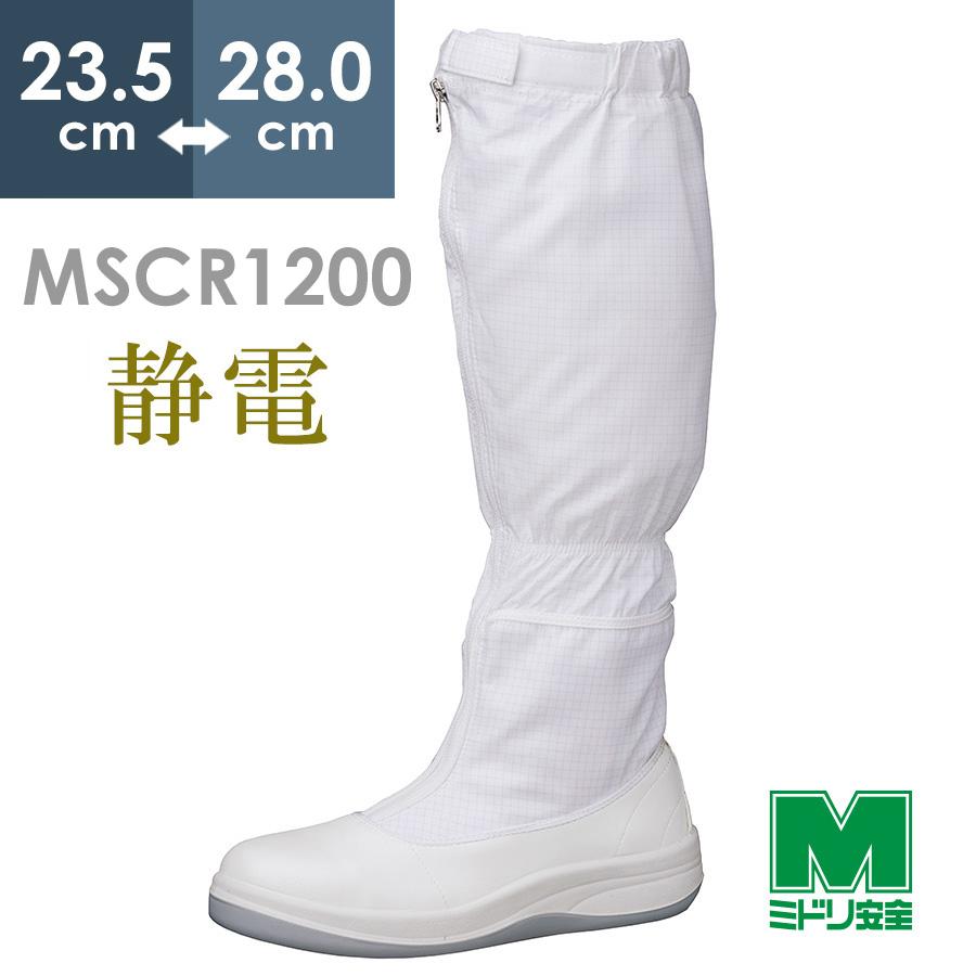 ミドリ安全 静電安全靴 MSCR1200(旧SCR) フード ホワイト 23.5〜28.0 ミドリ安全 静電安全靴 MSCR1200(旧SCR) フード ホワイト 23.5〜28.0
