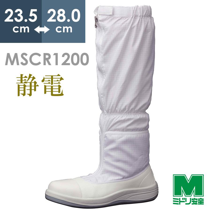 ミドリ安全 静電安全靴 MSCR1200(旧SCR) フルキャップフード ホワイト