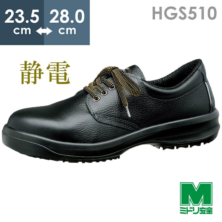 ミドリ安全 超耐滑底安全靴 ハイグリップセフティ HGS510 静電