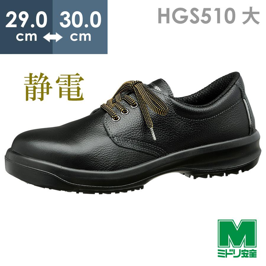 ミドリ安全 超耐滑底安全靴 ハイグリップセフティ HGS510 静電