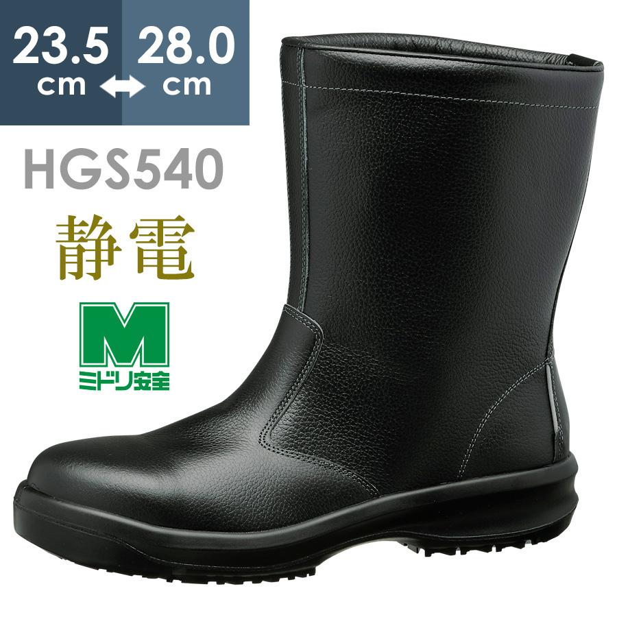 ミドリ安全 静電超耐滑底安全靴 ハイグリップセフティ・半長靴 HGS540 静電 ブラック 23.5〜28.0 :17430505:ミドリ安全