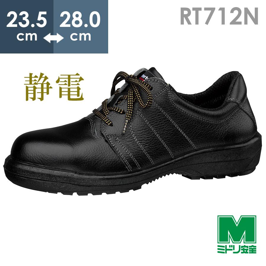 ミドリ安全 静電安全靴 RT712N 静電 ブラック 23.5〜28.0 : ミドリ安全 