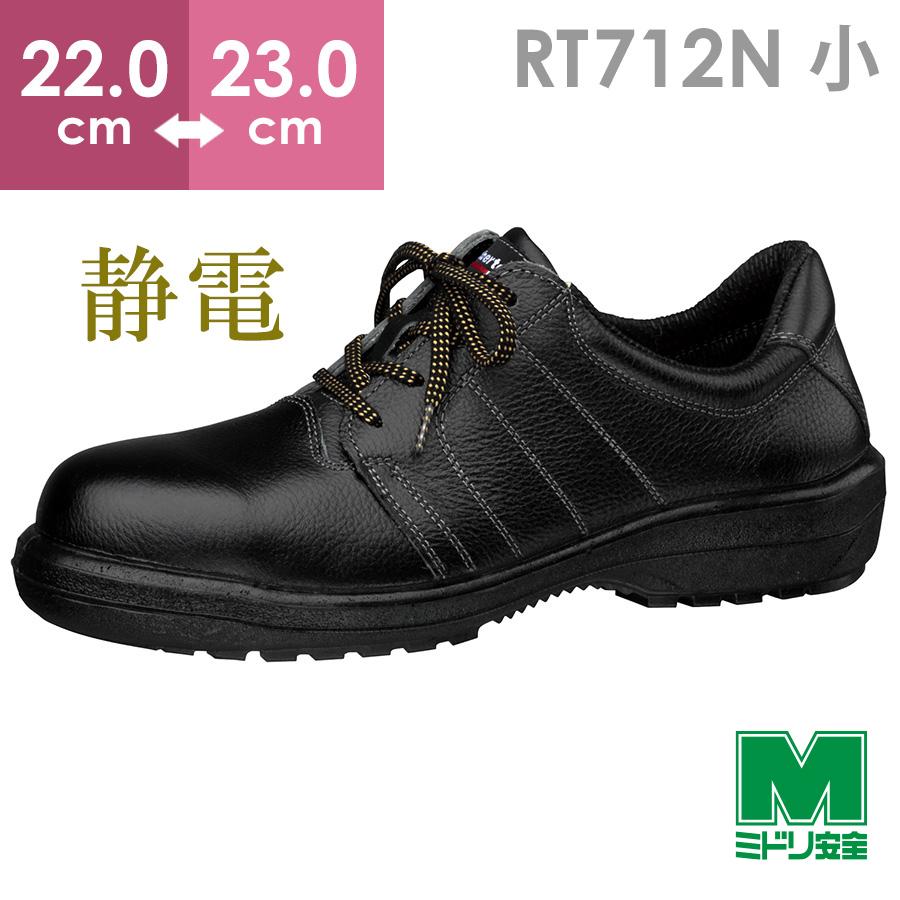 ミドリ安全 静電安全靴 RT712N 静電 ブラック 小 22.0〜23.0 : ミドリ