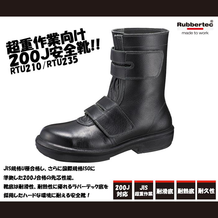 ミドリ安全　超重作業向け安全靴　ウルトララバーテック　RTU235　ブラック　23.5〜28.0