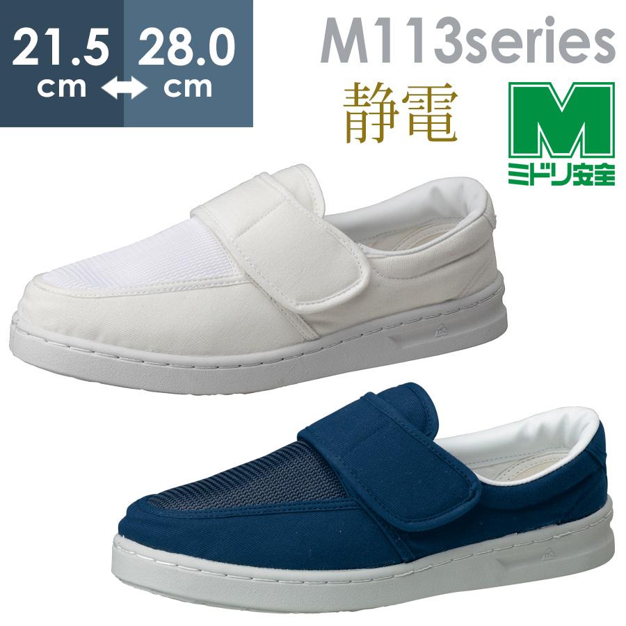 ミドリ安全 男女兼用 静電作業靴 エレパス M113 ホワイト ネイビー 
