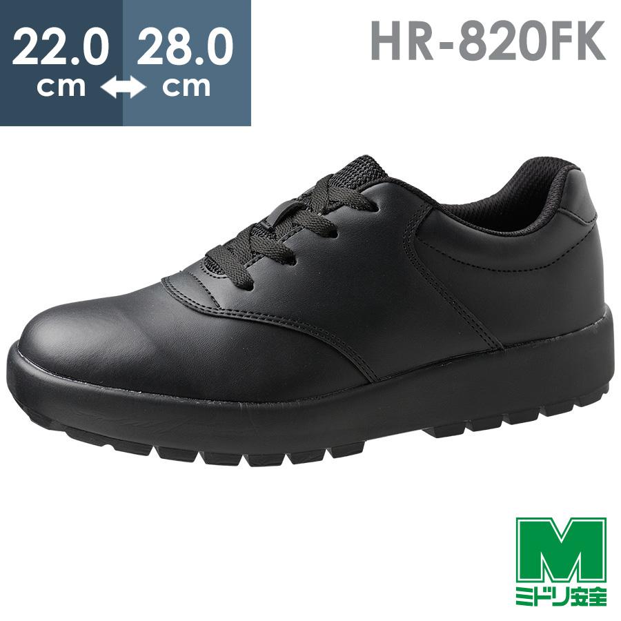 ミドリ安全 超軽量耐滑作業靴 ハイグリップ HR-820FK(旧HRS) ブラック