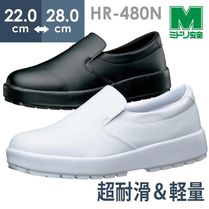 ミドリ安全 超耐滑軽量作業靴 HR-480N(旧HRS) ホワイト ブラック 22.0