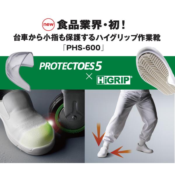 ハイグリップ ミドリ安全 ハイグリップ作業靴 プロテクトウズ5 PHS-600