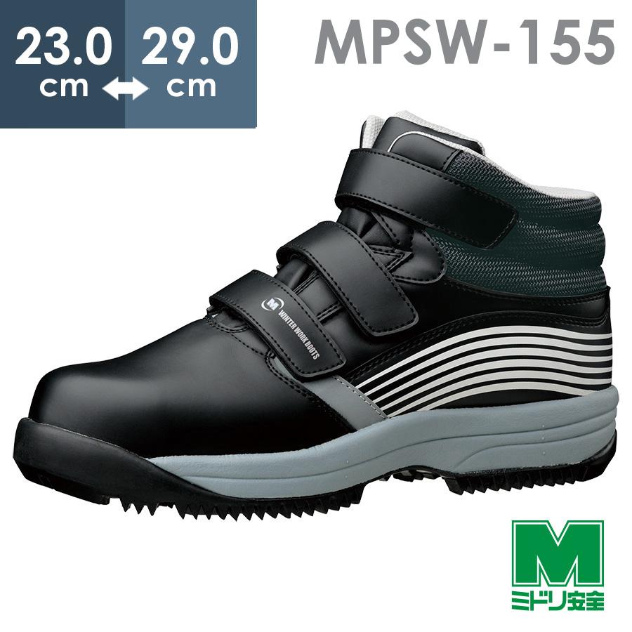 ミドリ安全 簡易防水仕様 寒冷地用 先芯入りスニーカー MPSW-155(旧MPS