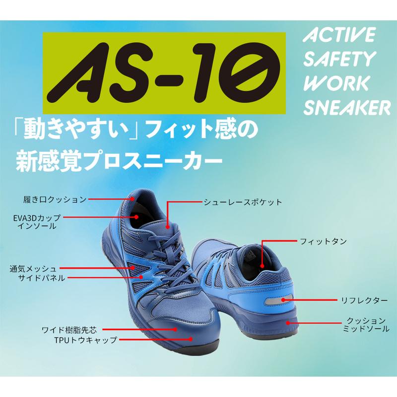 ミドリ安全 アクティブセフティ ワークスニーカー AS-10 ミドリ安全 アクティブセフティ ワークスニーカー AS-10
