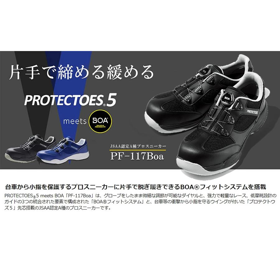 ミドリ安全 先芯入りスニーカー プロテクトウズ5 PF-117Boa 作業靴