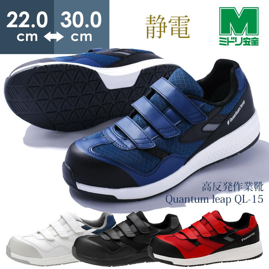 ミドリ安全 高反発作業靴 Quantum leap クワンタムリープ QL-15 静電 作業靴 4カラー 22.0〜30.0ｃｍ : 212509x  : ミドリ安全.com Yahoo!ショッピング店 - 通販 - Yahoo!ショッピング