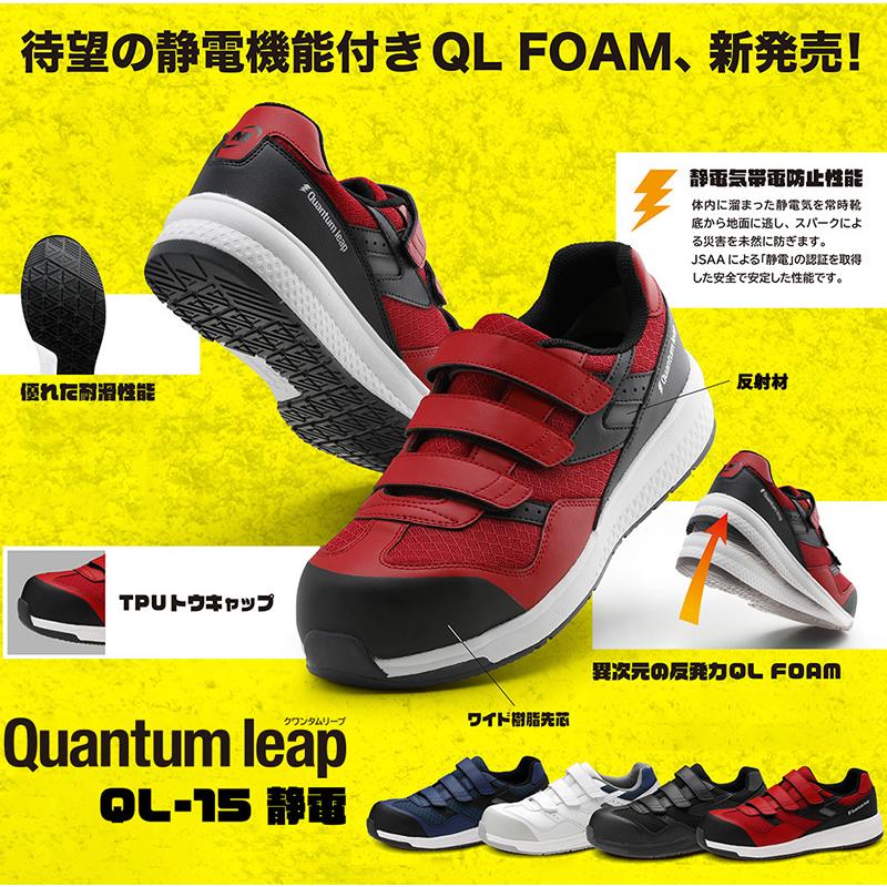 ミドリ安全 高反発作業靴 Quantum leap クワンタムリープ QL-15 静電