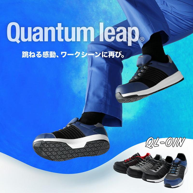 ミドリ安全 高反発作業靴 Quantum leap クワンタムリープ QL-01N 作業
