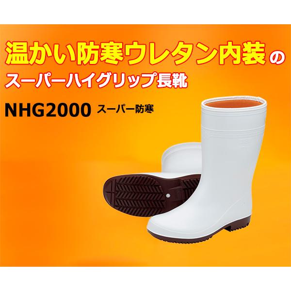 ハイグリップ ミドリ安全 スーパーハイグリップ長靴 NHG2000 スーパー