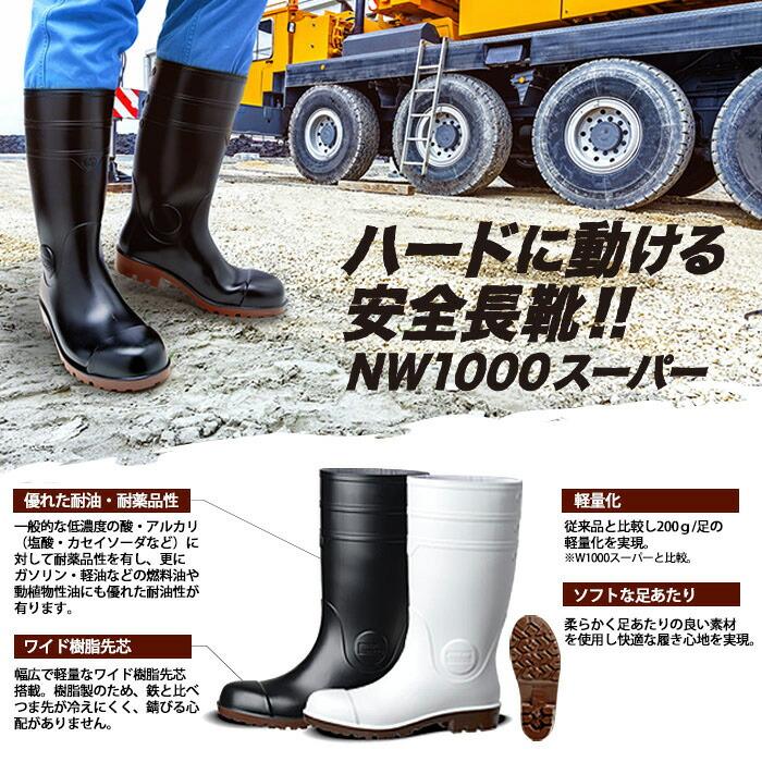 ミドリ安全 安全長靴 NW1000スーパー ホワイト ブラック 29.0〜30.0
