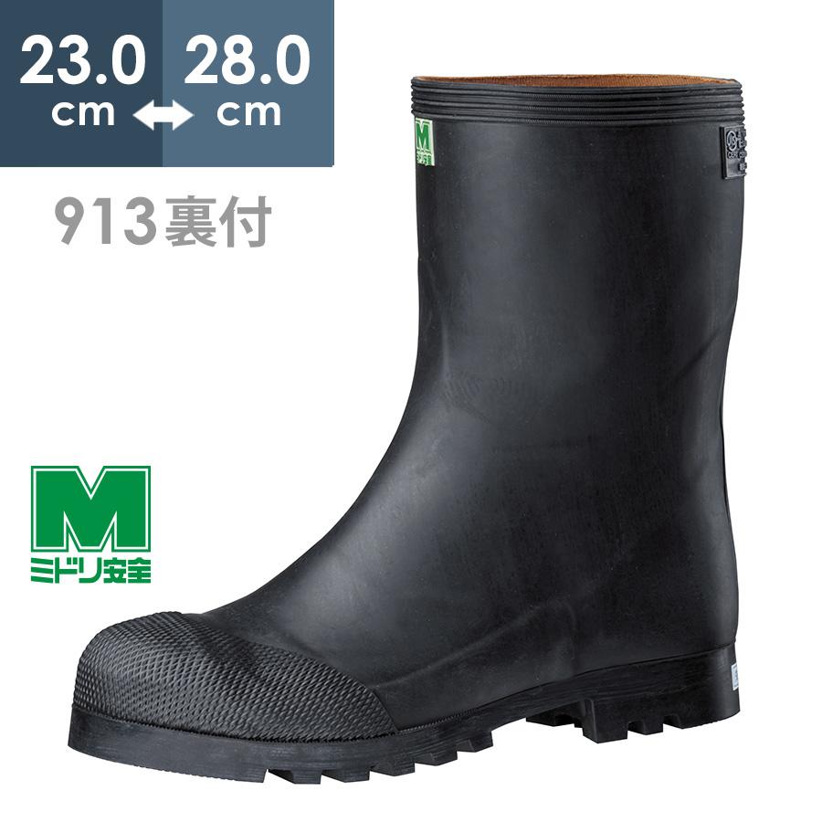 ミドリ安全 安全長靴 先芯入り 913裏付 ブラック 23.0〜28.0 ミドリ安全 安全長靴 先芯入り 913裏付 ブラック 23.0〜28.0