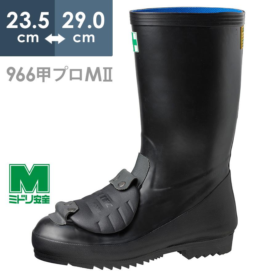 ミドリ安全 安全長靴 先芯入り 966甲プロM?U 23.5〜29.0 ミドリ安全 安全長靴 先芯入り 966甲プロMII 23.5〜29.0 : ミドリ安全