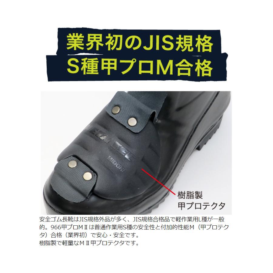 ミドリ安全 安全長靴 先芯入り 966甲プロMII 23.5〜29.0 : ミドリ安全