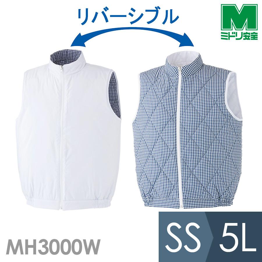 ミドリ安全 食品産業向け作業服 通年 食品工場用 男女共用 防寒ベスト MH3000W上 リバーシブル SS〜5L ミドリ安全 食品産業向け作業服 通年 食品工場用 男女共用 防寒ベスト