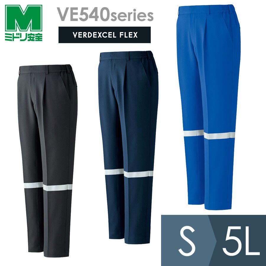 ミドリ安全 作業服 秋冬 ベルデクセルフレックス イージーフレックスパンツ VE540シリーズ 帯電防止 反射材仕様 ロイヤルブルー ネイビー チャコール S〜5L ベルデクセル ミドリ安全 作業服 秋冬 ベルデクセルフレックス